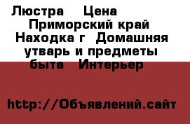 Люстра  › Цена ­ 10 000 - Приморский край, Находка г. Домашняя утварь и предметы быта » Интерьер   